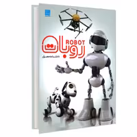 کتاب دانشنامه مصور روبات نشر سایان