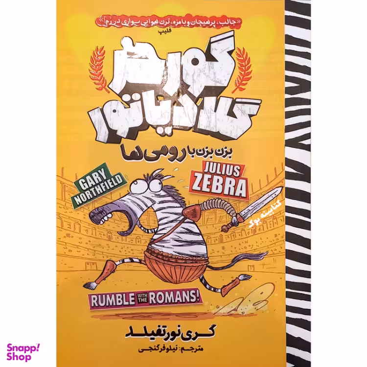 کتاب گورخر گلادیاتور اثر‌‌گری نورتفیلد انتشارات نگاه آشنا
