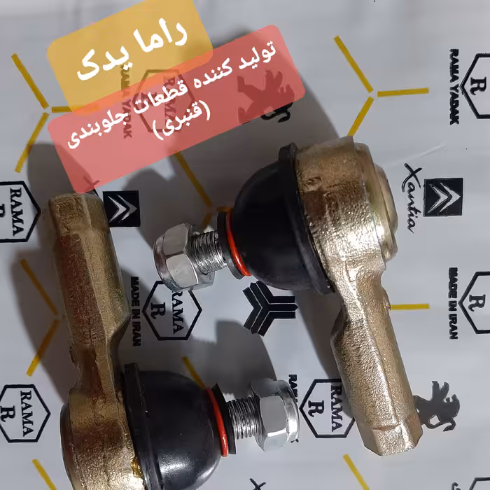 سیبک فرمان پراید ، چوپوقی فرمان پراید ، برند راما یدک با 6 ماه ضمانت   ( حداقل خرید 3 دست یا 6 عدد )