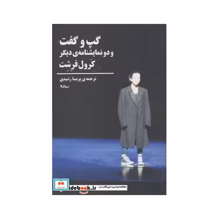 کتاب گپ و گفت و دو نمایشنامه دیگر