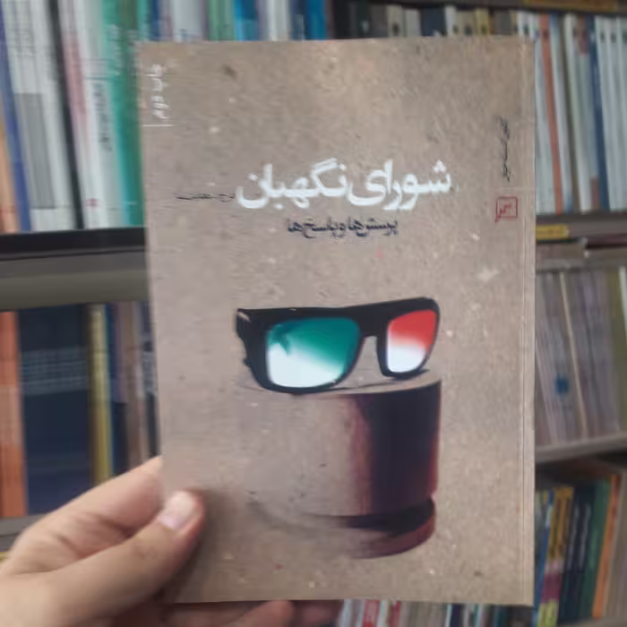 کتاب شورای نگهبان پرسش ها و پاسخ ها اثر فرج الله هدایت نیا نشر کانون اندیشه جوان