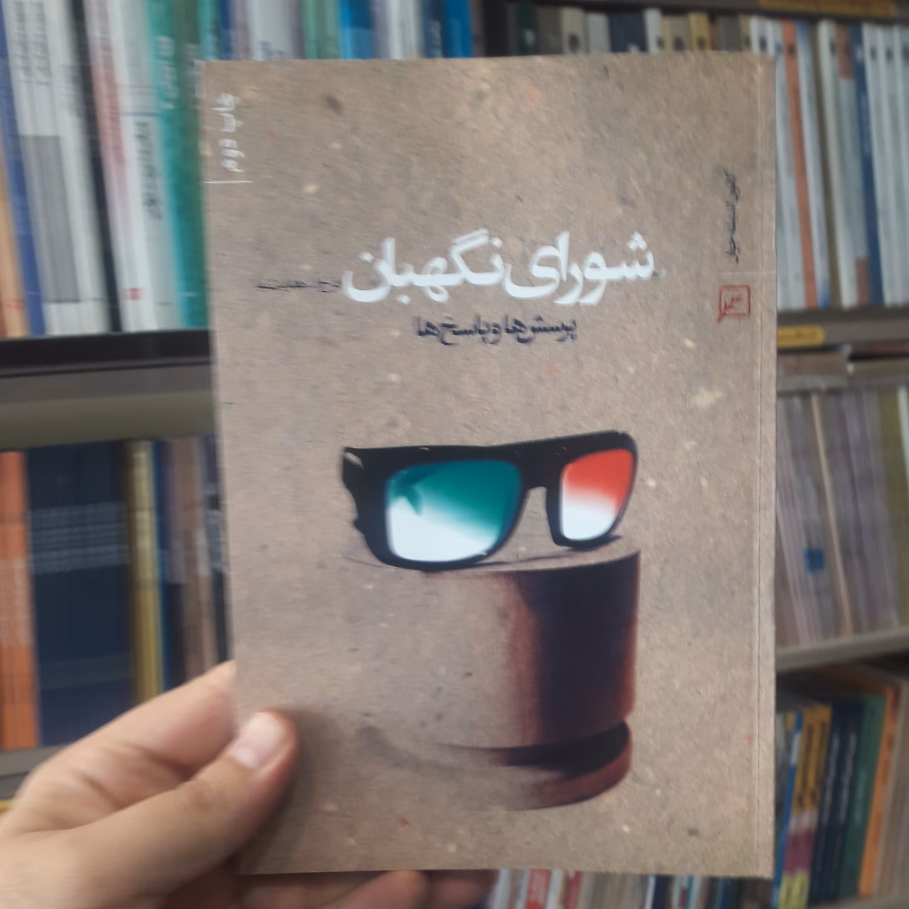 کتاب شورای نگهبان پرسش ها و پاسخ ها اثر فرج الله هدایت نیا نشر کانون اندیشه جوان