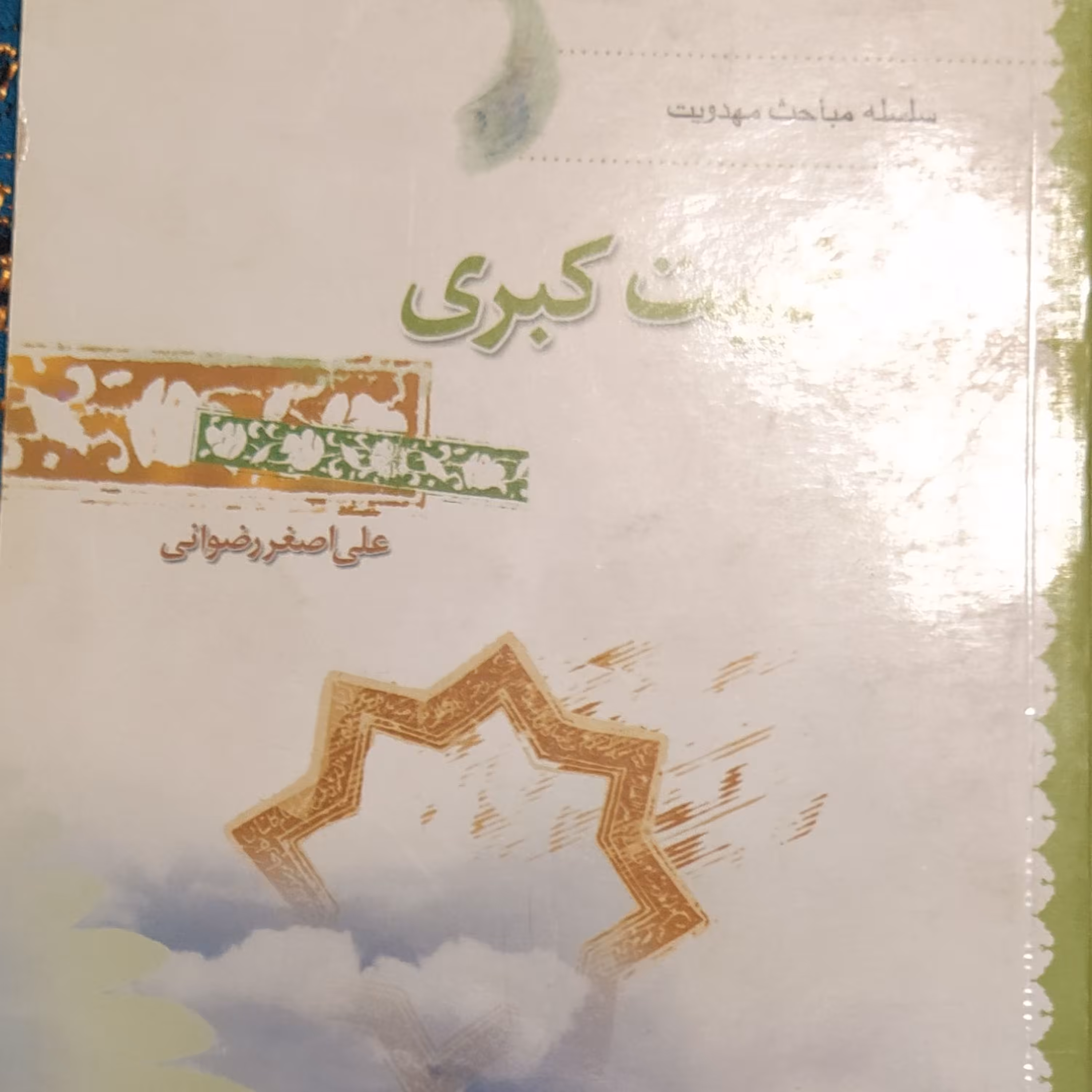 غیبت کبری