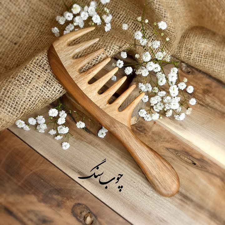 شانه حالت چوبی ساخته شده از چوب زیبای گردو هنر دست