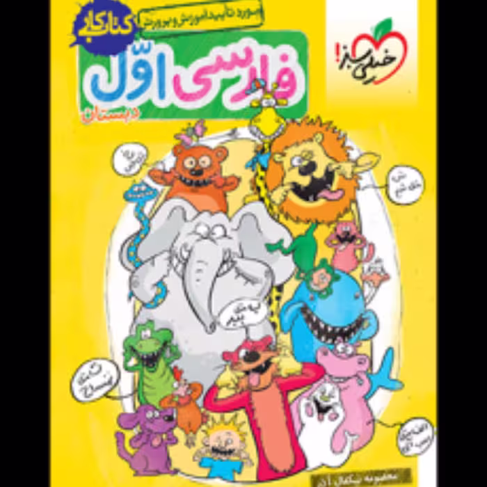 کتاب کار فارسی اول دبستان خیلی سبز 1403