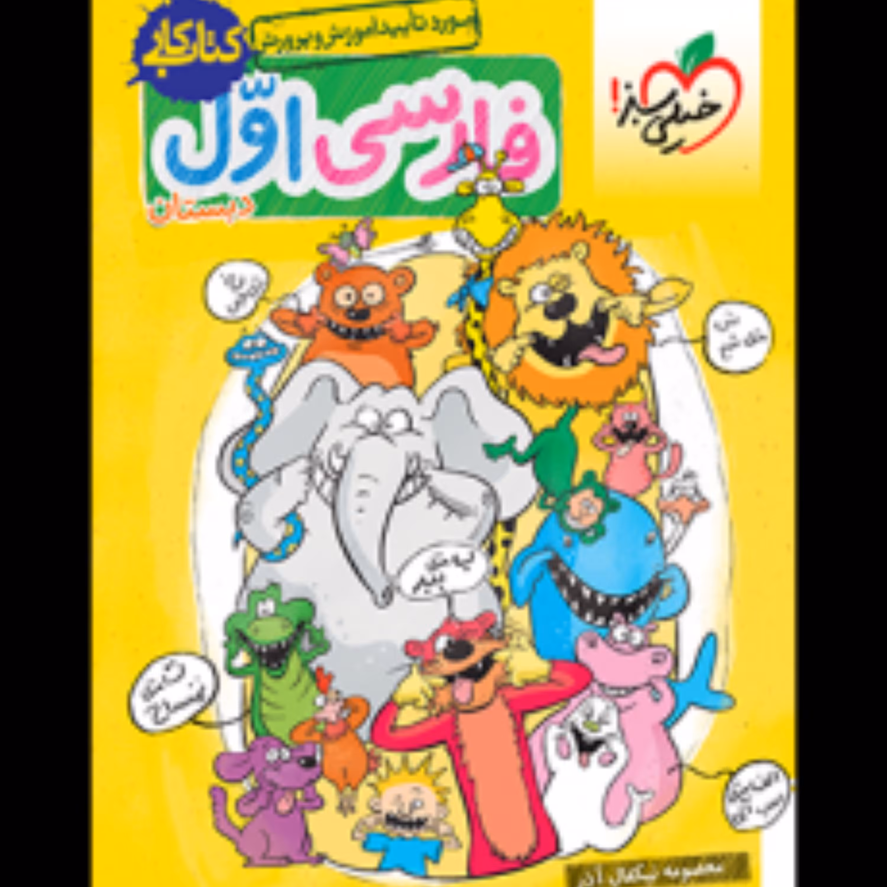 کتاب کار فارسی اول دبستان خیلی سبز 1403