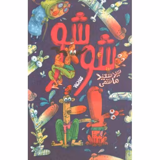 شوشو (مجموعه داستان طنز نوجوان)