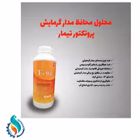  محلول محافظ خوردگی و ضد رسوب پکیج شوفاژ دیواری و رادیاتور  T90 تیمار  تاسیسات سپاهان
