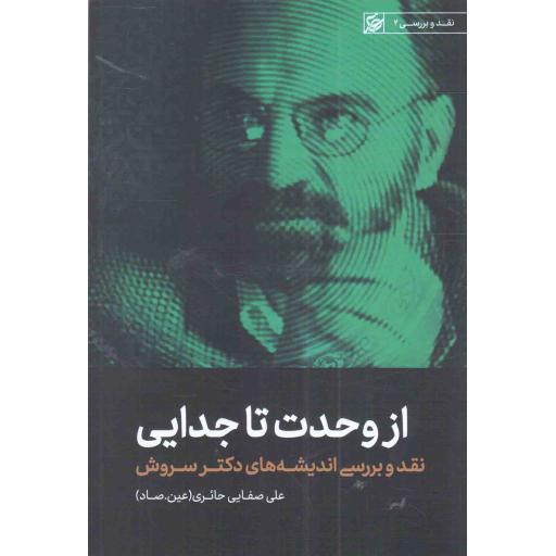 از وحدت تا جدایی - (نقد و بررسی اندیشه های دکتر سروش)