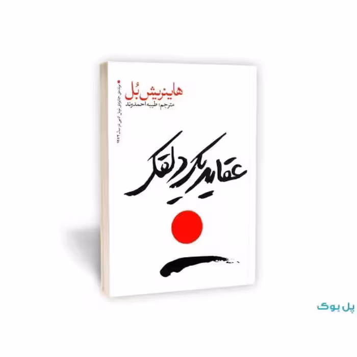 کتاب عقاید یک دلقک اثر هاینریش با انتشار آن یوشیتا