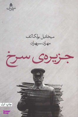 جزیره ی سرخ
