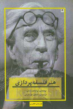 کتاب هنر فلسفه پردازی