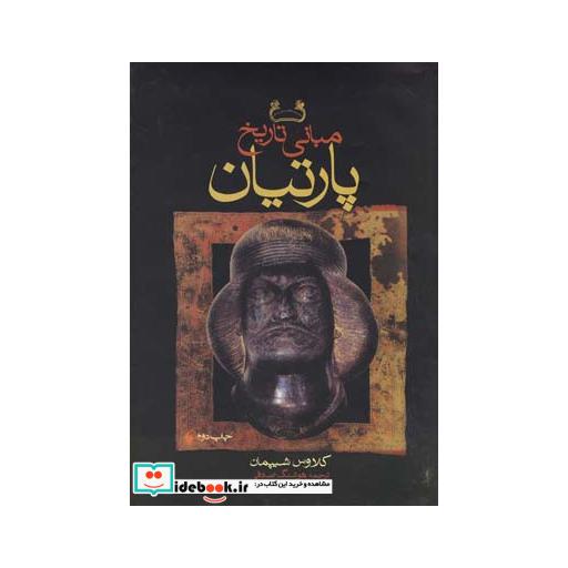 کتاب مبانی تاریخ پارتیان