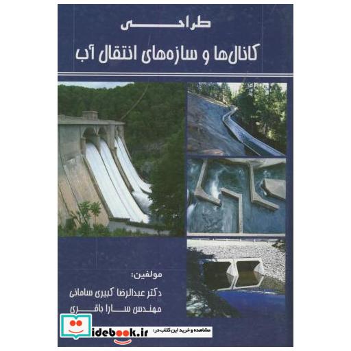 کتاب طراحی کانال ها و سازه های انتقال آب اثر عبدالرضا کبیری سامانی