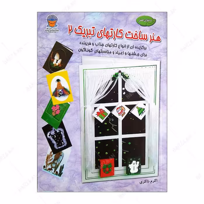 کتاب هنر ساخت کارتهای تبریک 2 اثر دبی براون انتشارات بین المللی حافظ