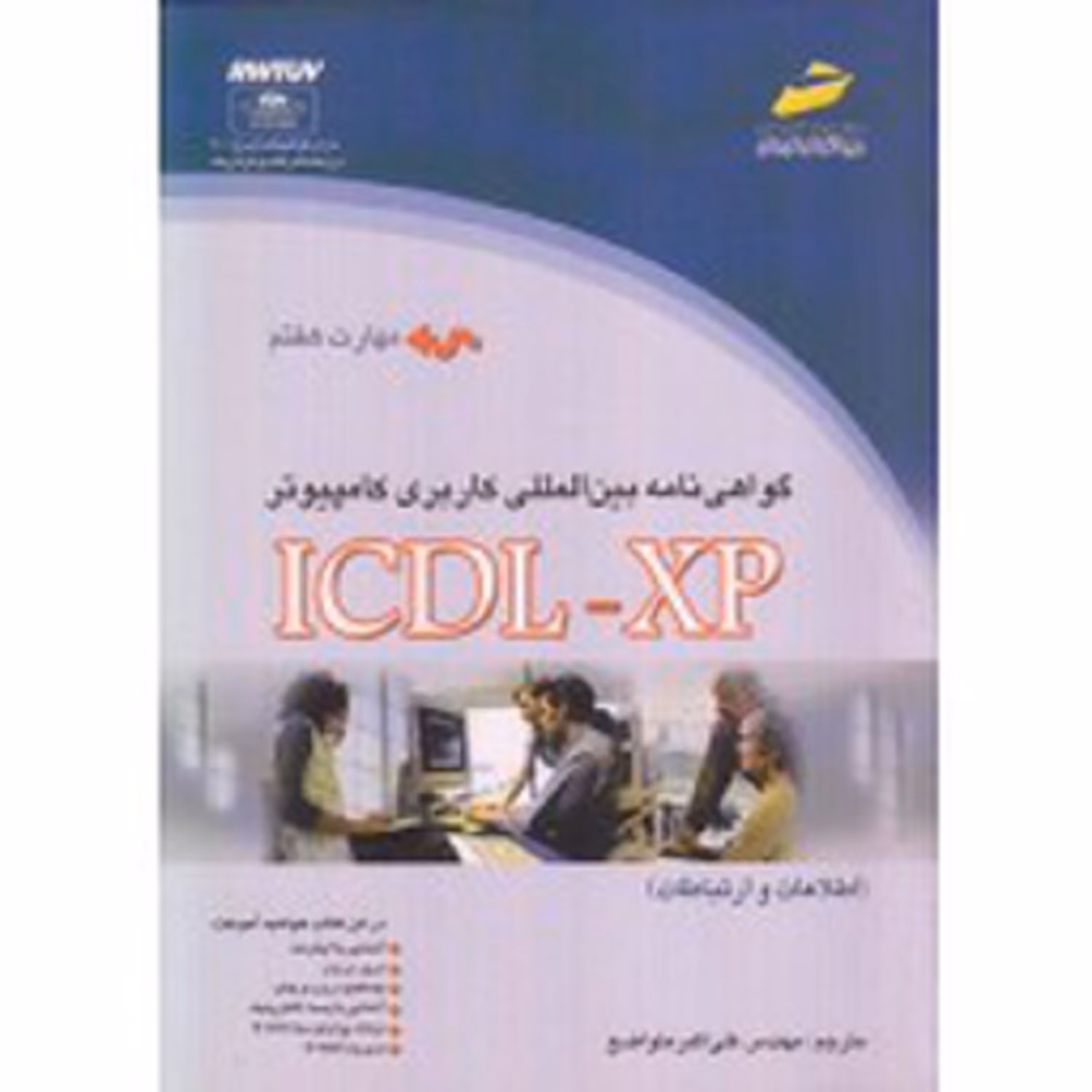 گواهینامه بین المللی کاربری کامپیوتر ICDL - XP (مهارت هفتم)