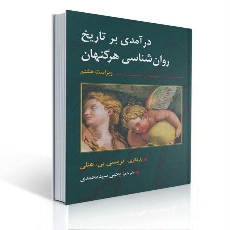 کتاب درآمدی بر تاریخ روان شناسی اثر هرگنهان ترجمه یحیی سید محمدی