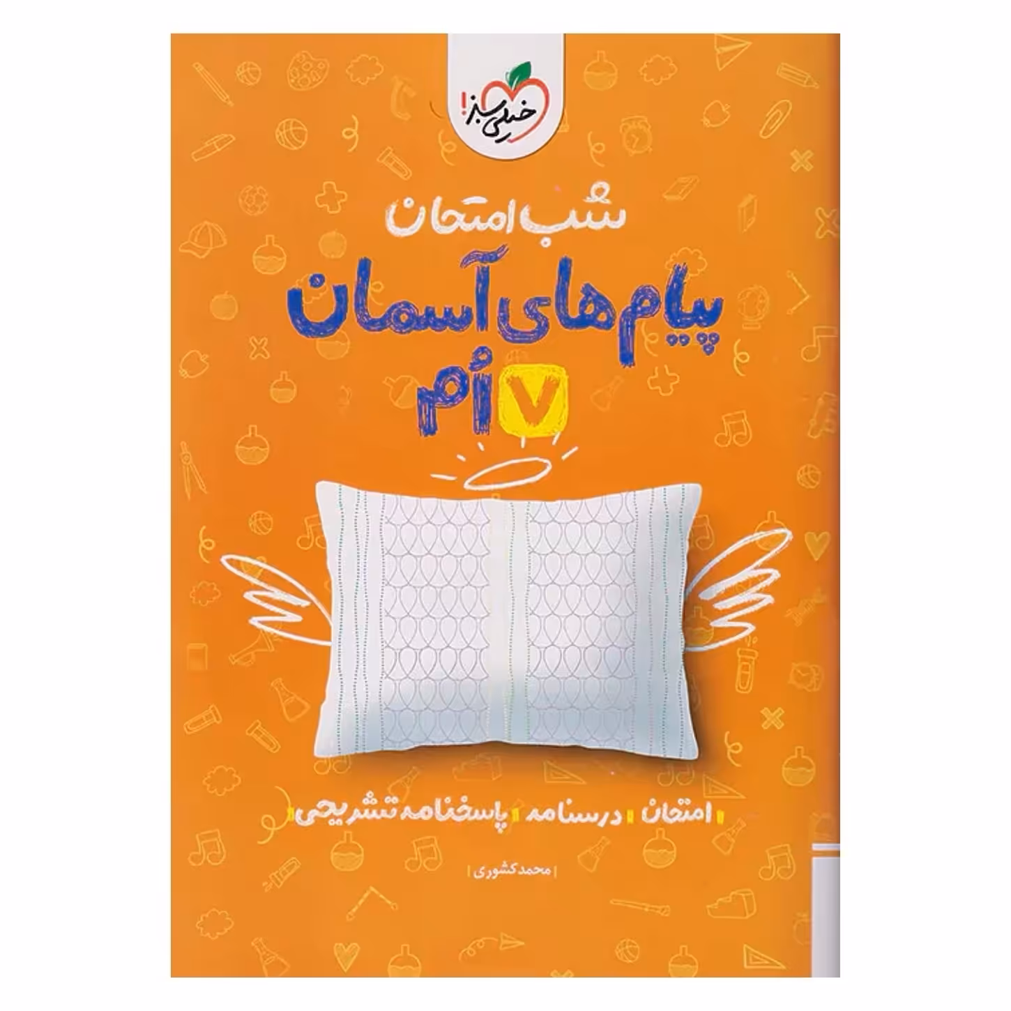 جزوه شب امتحان پیام های آسمان هفتم خیلی سبز