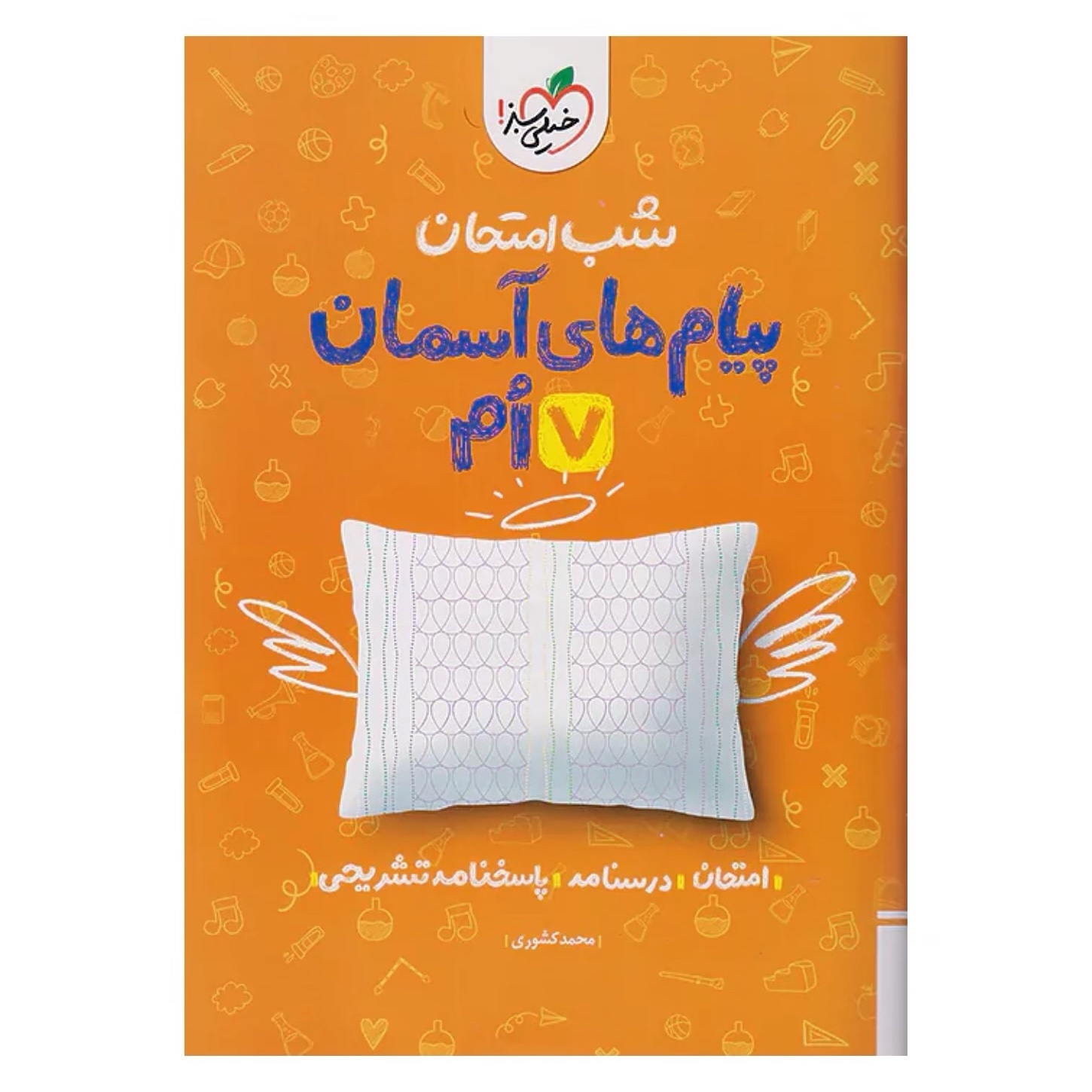 جزوه شب امتحان پیام های آسمان هفتم خیلی سبز