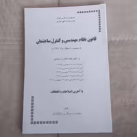 کتاب قانون نظام مهندسی و کنترل ساختمان مصوب اسفند ماه 1374 با آخرین اصالاحات و الحاقات نشر توسعه ایران