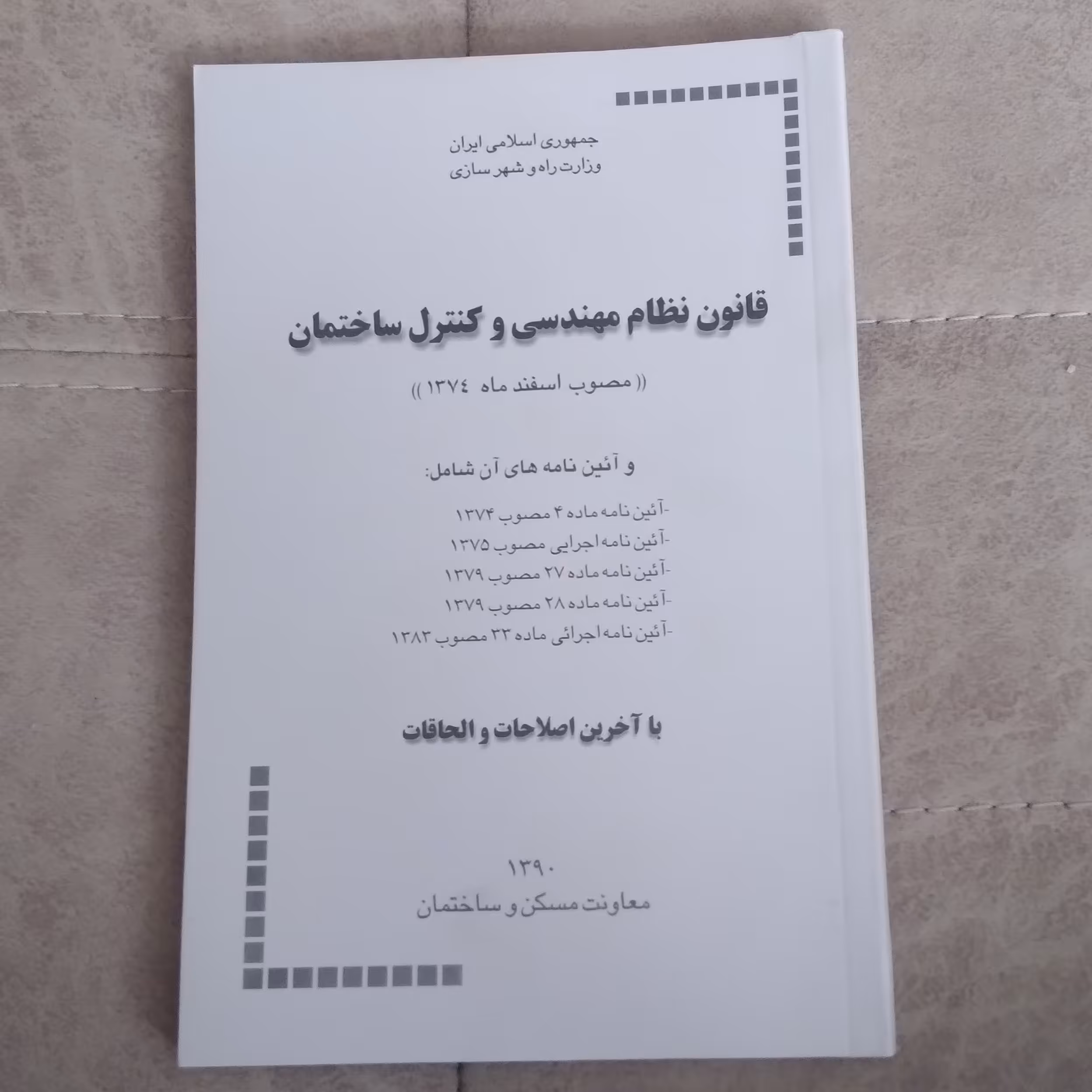 کتاب قانون نظام مهندسی و کنترل ساختمان مصوب اسفند ماه 1374 با آخرین اصالاحات و الحاقات نشر توسعه ایران