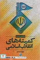 خرید کتاب کمیته های انقلاب اسلامی از تاسیس تا ادغام | ایده بوک