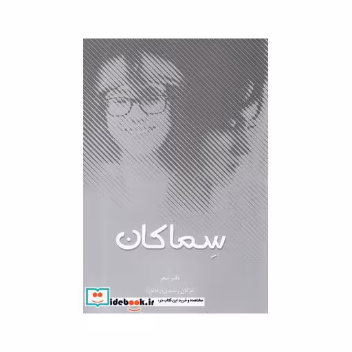 کتاب سماکان دفتر شعر