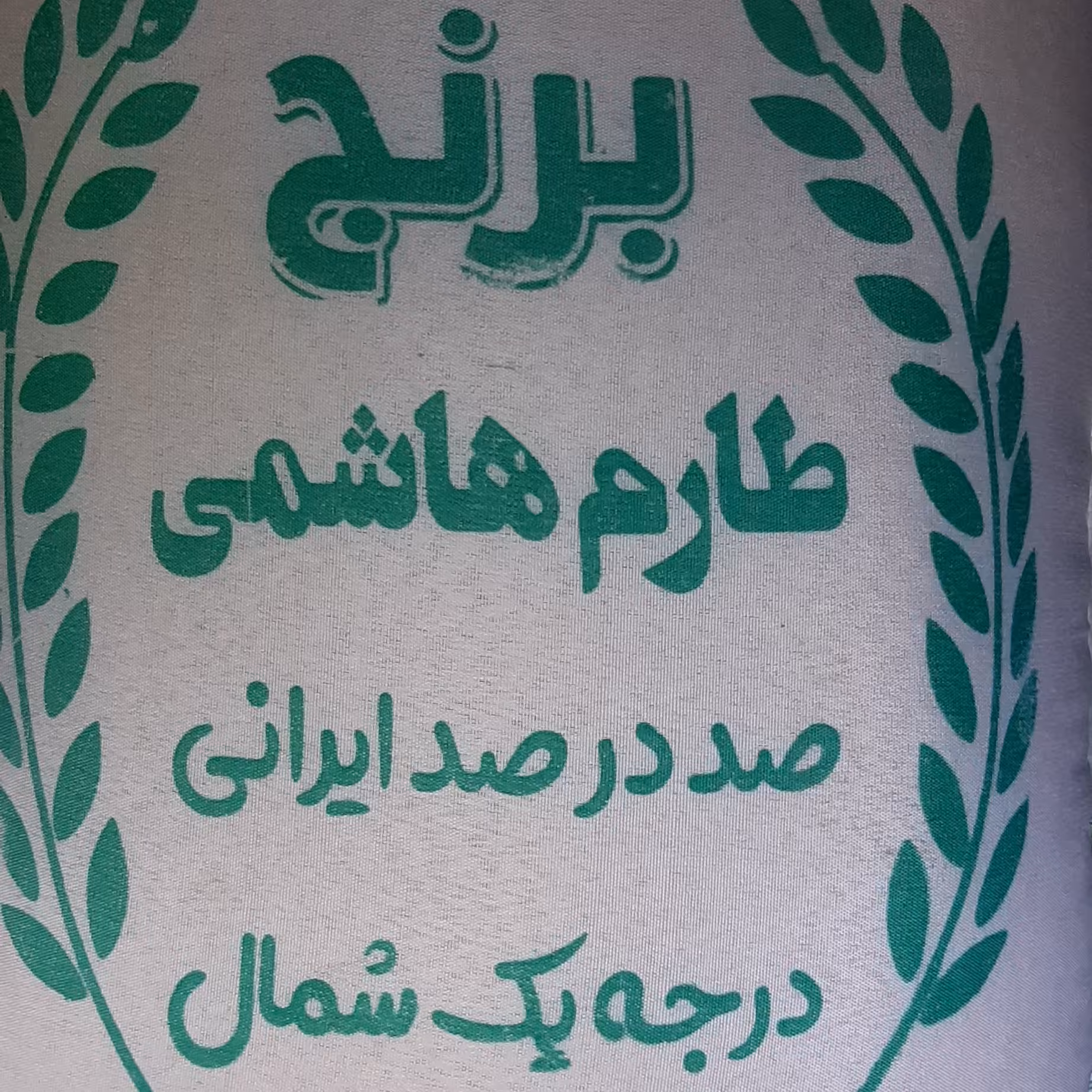 برنج تارم هاشمی 5 کیلویی (بوجار و سورت شده)