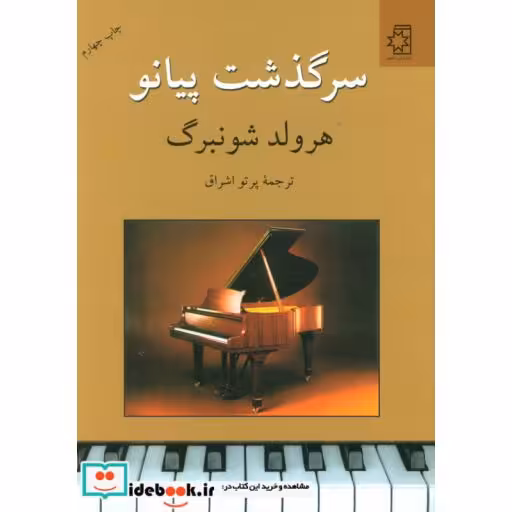 کتاب سرگذشت پیانو اثر هرولد شونبرگ