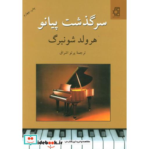 کتاب سرگذشت پیانو اثر هرولد شونبرگ