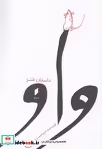 قیمت و خرید کتاب واو نشر قو اثر امیر حسین رنجانبر | ایده بوک