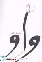 قیمت و خرید کتاب واو نشر قو اثر امیر حسین رنجانبر | ایده بوک