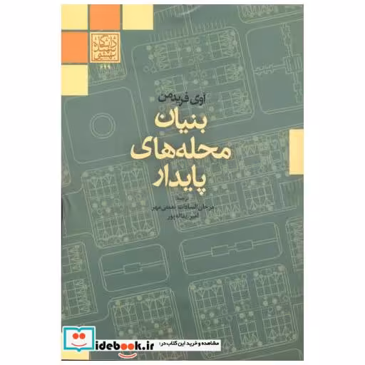 کتاب بنیان محله های پایدار اثر آوی فریدمن