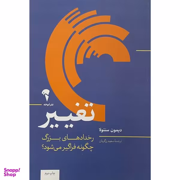 کتاب تغيير اثر ديمون سنتولا نشر آموخته