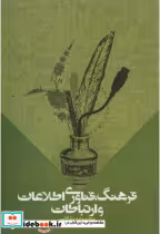 قیمت و خرید کتاب فرهنگ فناوری اطلاعات و ارتباطات | ایده بوک