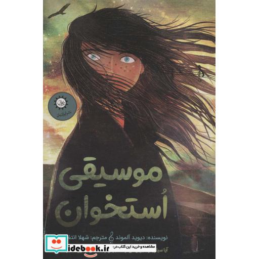 کتاب موسیقی استخوان اثر دیوید آلموند