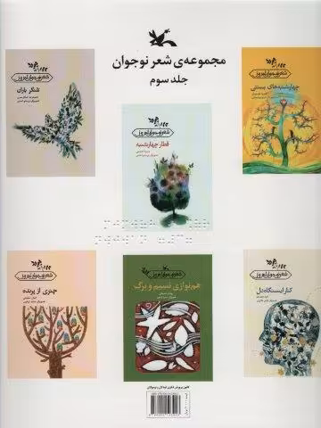 مجموعه شعر نوجوان 3 (مناسب نابینایان)،(سیمی)