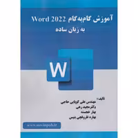 کتاب آموزش گام به گام Word 2022 به زبان ساده