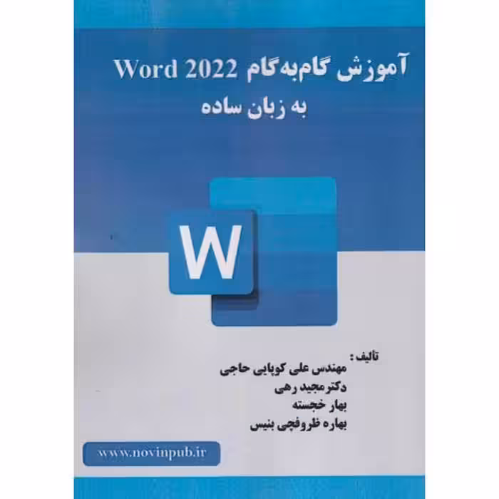کتاب آموزش گام به گام Word 2022 به زبان ساده