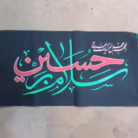50 عدد پرچم سردری سلام بر حسین 