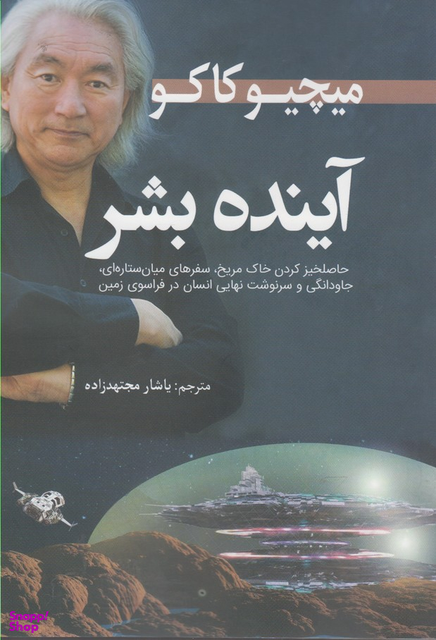 کتاب آینده بشر اثر میچیو کاکو انتشارات سبزان