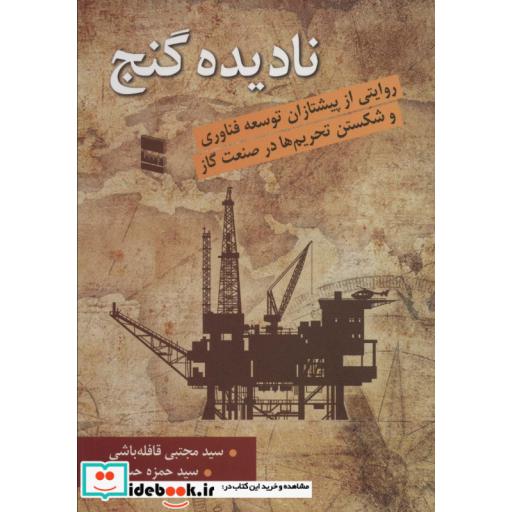 نادیده گنج (روایتی از پیشتازان توسعه فناوری و شکستن تحریم ها در صنعت گاز)