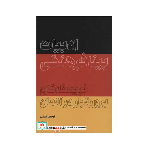 کتاب ادبیات بینافرهنگی برون تبار در آلمان