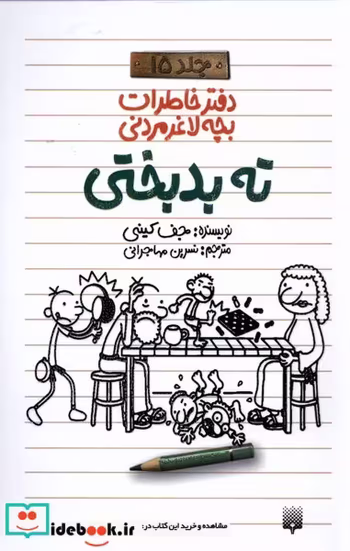 کتاب دفتر خاطرات بچه لاغر مردنی