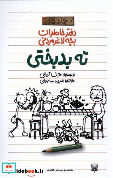 کتاب دفتر خاطرات بچه لاغر مردنی