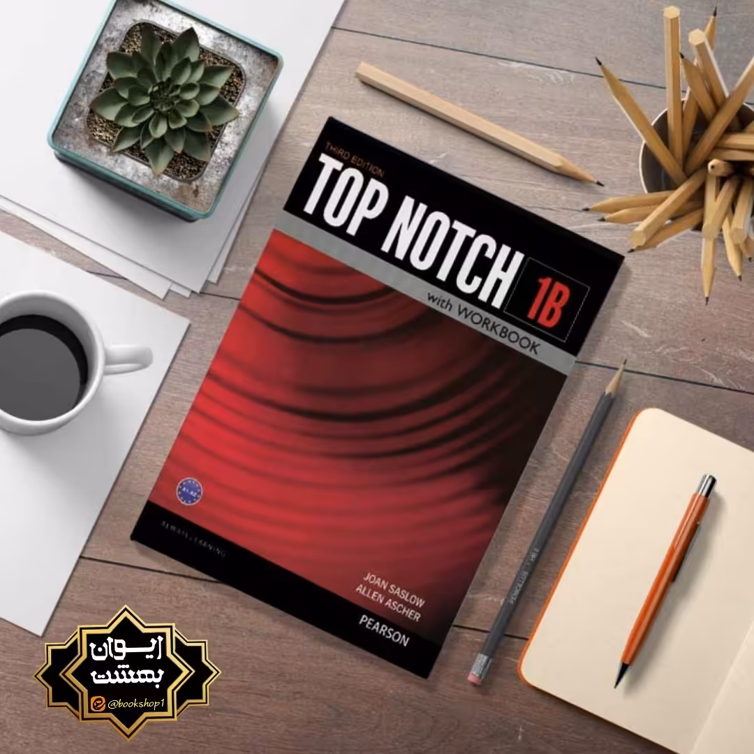  Top notch 1B تاپ ناچ 1Bبه همراه cd ویرایش 3