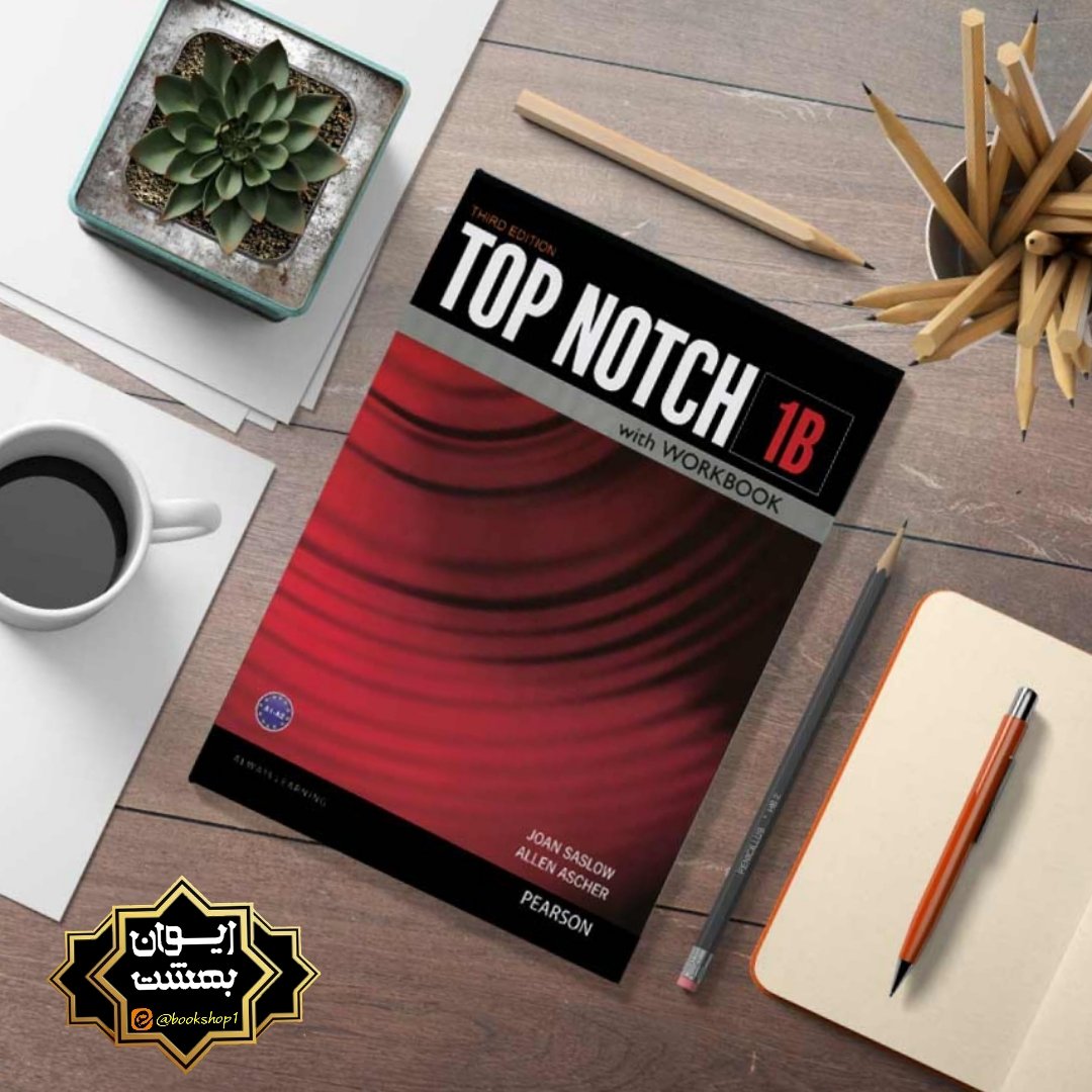 Top notch 1B تاپ ناچ 1Bبه همراه cd ویرایش 3