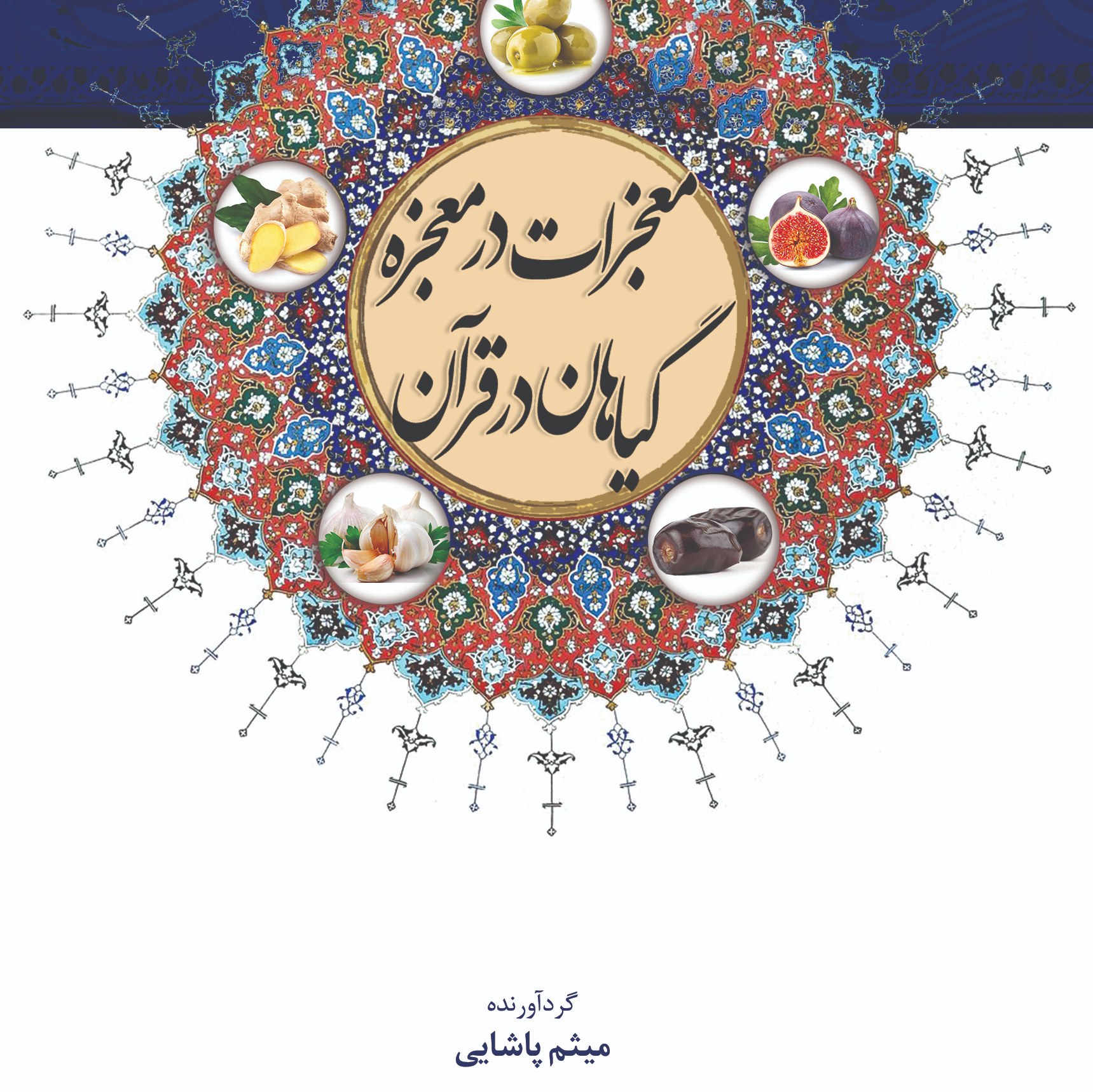 کتاب معجزات در معجزه گیاهان در قرآن اثر میثم پاشایی