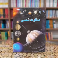 کتاب منظومه شمسی نشر لیدا با 40 درصد تخفیف