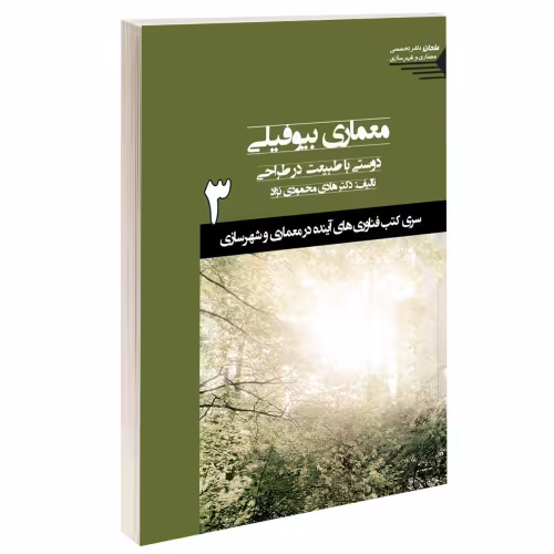 معماری بیوفیلی دوستی با طبیعت در طراحی نشر طحان (15341)